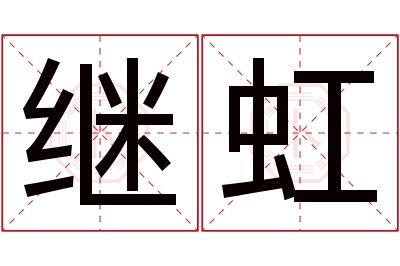 继虹名字寓意