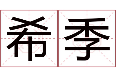 希季名字寓意