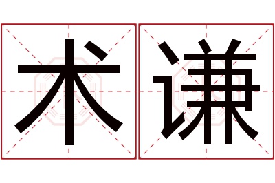 术谦名字寓意