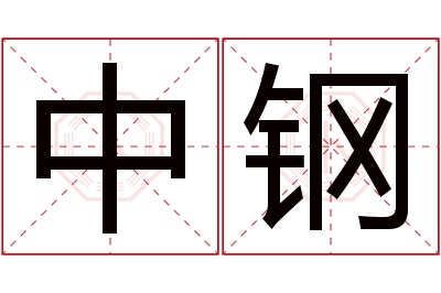 中钢名字寓意 中钢名字寓意