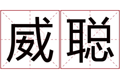 威聪名字寓意 威聪名字寓意