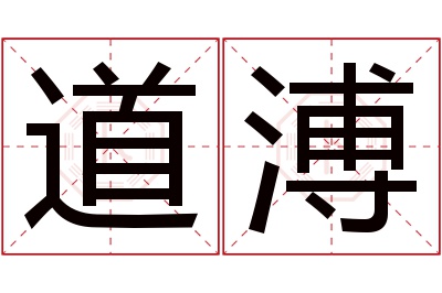 道溥名字寓意