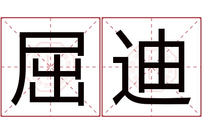 屈迪名字寓意