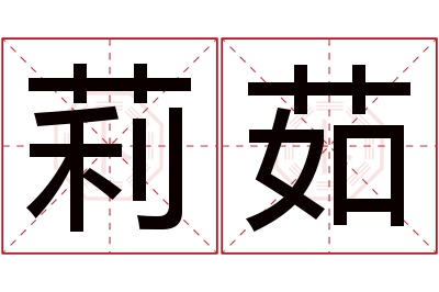 莉茹名字寓意