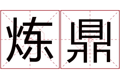 炼鼎名字寓意 炼鼎名字寓意