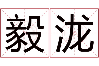 毅泷名字寓意