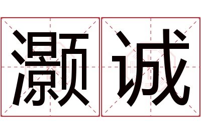 灏诚名字寓意