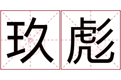 玖彪名字寓意