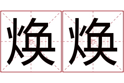 焕焕名字寓意