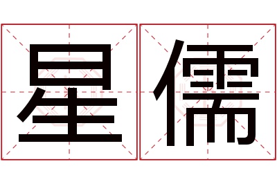 星儒名字寓意