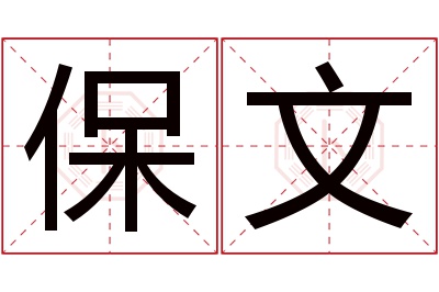 保文名字寓意