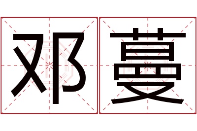 邓蔓名字寓意 邓蔓名字寓意