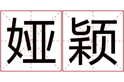 娅颖名字寓意