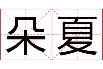 朵夏名字寓意