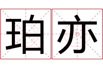 珀亦名字寓意