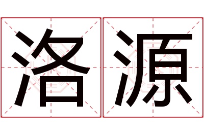 洛源名字寓意