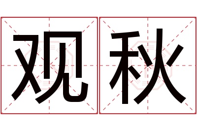 观秋名字寓意