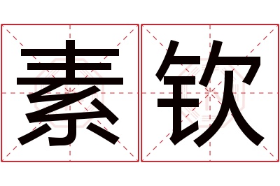 素钦名字寓意