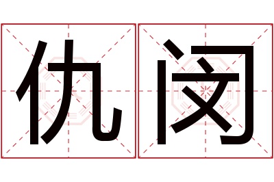 仇闵名字寓意