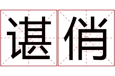 谌俏名字寓意 谌俏名字寓意