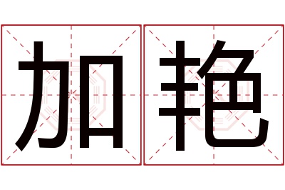 加艳名字寓意