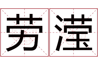 劳滢名字寓意