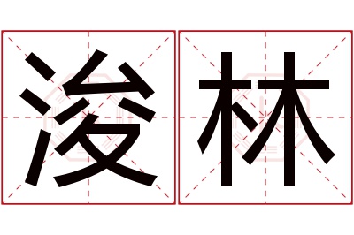 浚林名字寓意