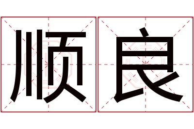 顺良名字寓意