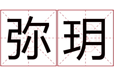 弥玥名字寓意 弥玥名字寓意