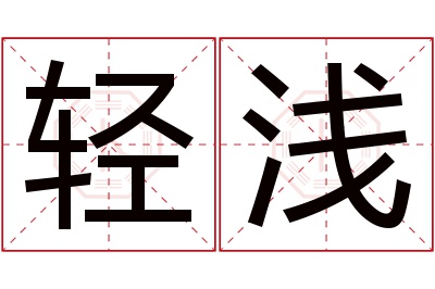 轻浅名字寓意