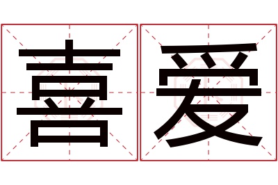 喜爱名字寓意