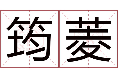 筠菱名字寓意