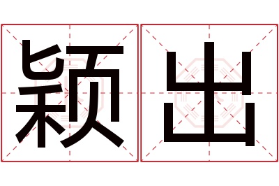 颖出名字寓意