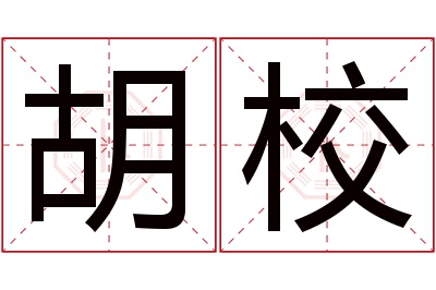胡校名字寓意 胡校名字寓意