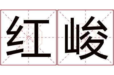 红峻名字寓意