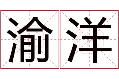 渝洋名字寓意