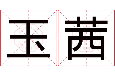 玉茜名字寓意