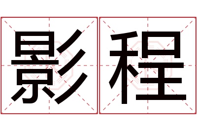 影程名字寓意