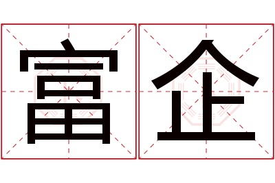 富企名字寓意