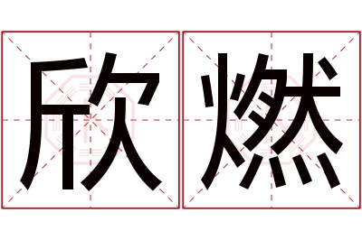 欣燃名字寓意