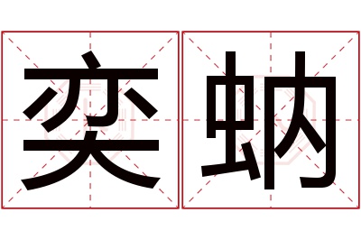 奕蚋名字寓意