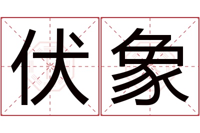 伏象名字寓意