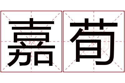 嘉荀名字寓意