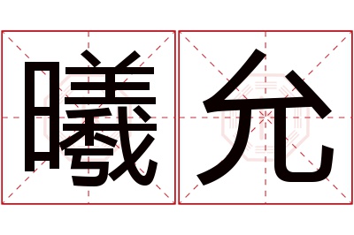 曦允名字寓意 曦允名字寓意