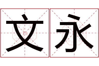 文永名字寓意