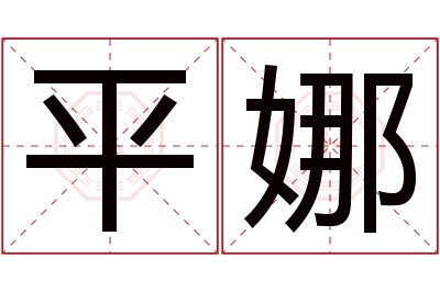 平娜名字寓意