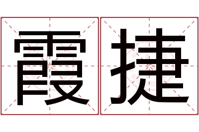 霞捷名字寓意 霞捷名字寓意
