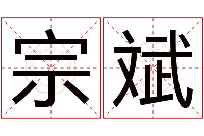 宗斌名字寓意