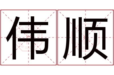 伟顺名字寓意