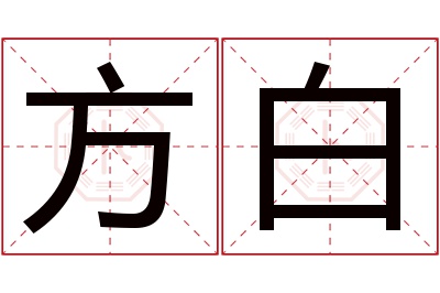 方白名字寓意